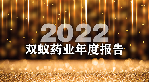 双蚁药业2022年度报告